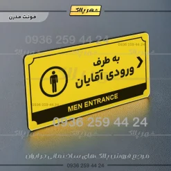 تابلو پلاک راهنما به طرف ورودی آقایان راست - Image 4